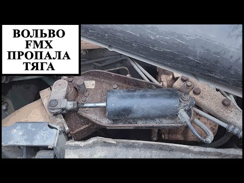 Видео: Вольво пропадает тяга