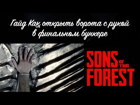 Видео: Открываем сюжетную дверь с рукой в Sons of the Forest