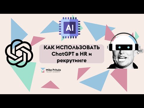 Видео: AI Академия HR: Достигаем успеха в рекрутинге с помощью ChatGPT!