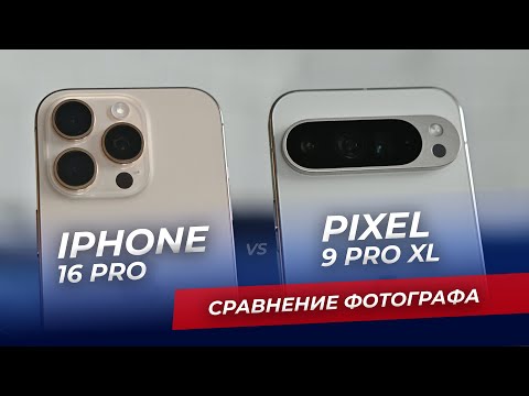 Видео: IPhone 16 Pro или Pixel 9 Pro XL - сравнение от фотографа. Какой смартфон лучше?