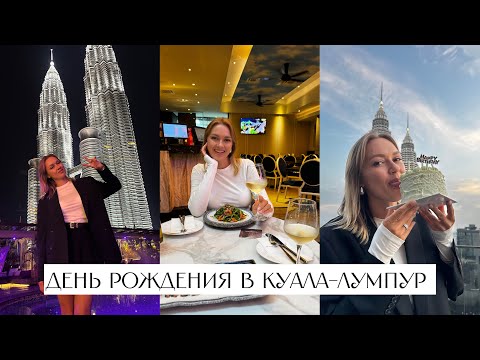 Видео: Отмечаем День Рождения в Куала-Лумпур. Секретный ресторан и бар с видом на Петронасы.