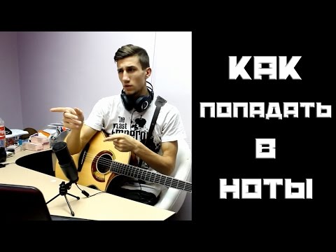 Видео: Как Попадать в Ноты