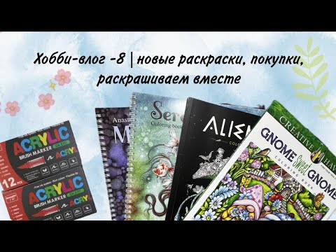 Видео: Хобби влог-8| новые раскраски, покупки, раскрашиваем вместе