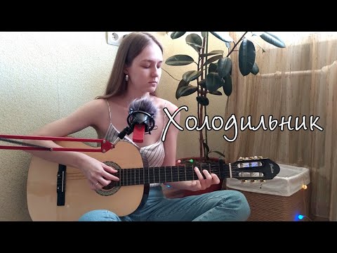 Видео: Люда Барракуда - Холодильник