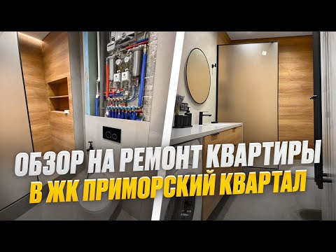 Видео: Обзор ремонта в ЖК Приморский квартал | Ремонт квартир в СПБ