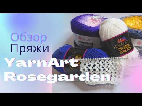 Видео: ОБЗОР ПРЯЖИ.Yarnart ROSEGARDEN.Himalaya CELINDA STRETCH