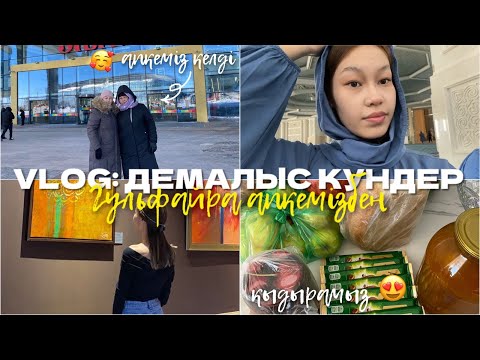 Видео: VLOG: ДЕМАЛЫС/ Гульфайра апкемізді келді!🥰/ Алия Мерей