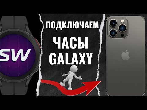 Видео: Как подключить часы Galaxy к IPHONE в 2023 году