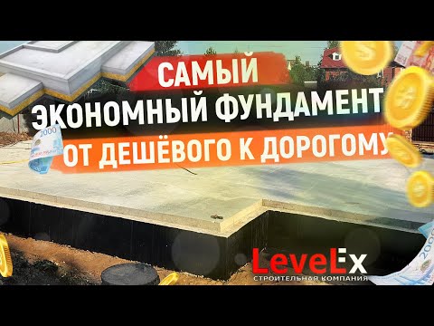 Видео: САМЫЙ ЭКОНОМНЫЙ ФУНДАМЕНТ: от дешёвого к дорогому