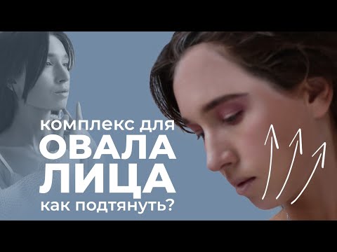 Видео: Комплексная подтяжка овала лица, брылей и опущенных уголков рта | Лифтинг овала лица без инъекций