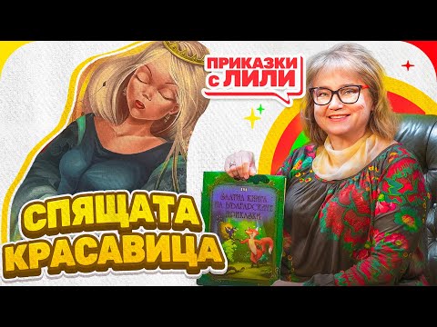 Видео: Приказки с Лили - „Спящата Красавица“