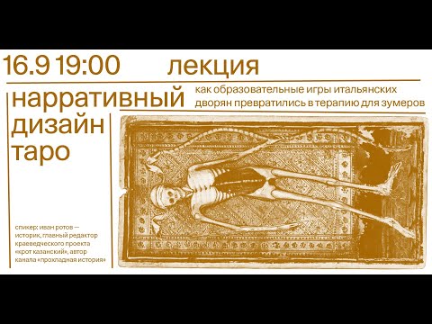 Видео: Лекция «Нарративный дизайн таро...»  — Иван Ротов