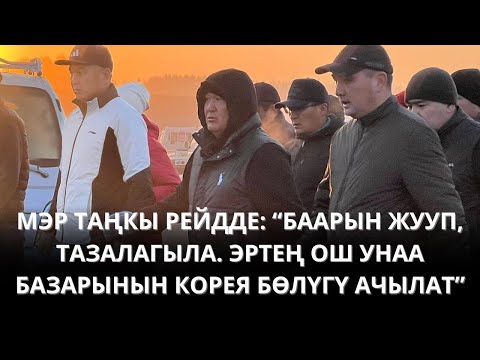 Видео: ТАҢКЫ РЕЙД: "БААРЫН ЖУУП, ТАЗАЛАГЫЛА"