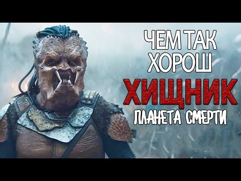 Видео: ПОЧЕМУ новый ХИЩНИК крут