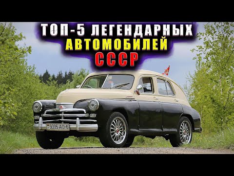 Видео: ТОП-5 ЛЕГЕНДАРНЫХ АВТОМОБИЛЕЙ В СССР