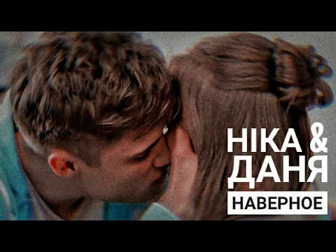 Видео: Ника & Даня || Наверное