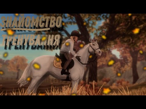 Видео: Знайомство/тренування//рп star Stable//