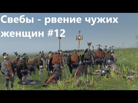 Видео: Rome 2. Легенда 12. Потерял пол армии.  Свебы-рвение чужих женщин.