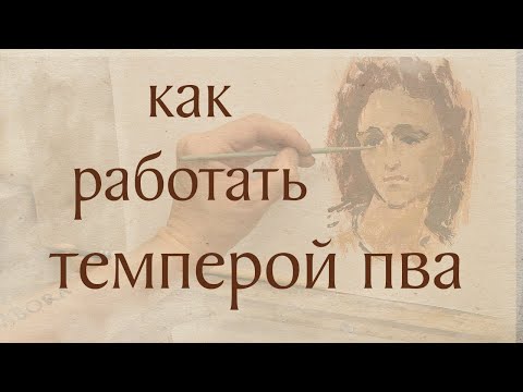 Видео: Как работать темперой ПВА