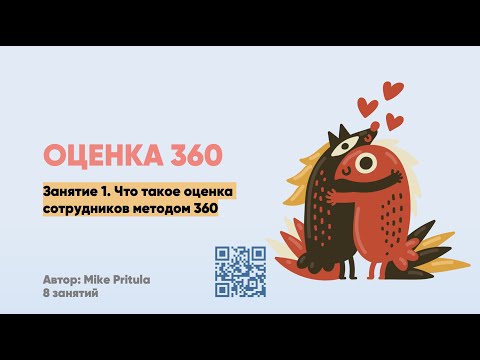 Видео: Оценка 360 градусов, оценка компетенций и поведения. Обратная связь и оценка культуры. Плюсы и минус