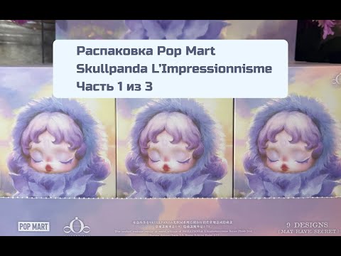Видео: Распаковка Pop Mart Skullpanda L'Impressionisme (часть 1/3)