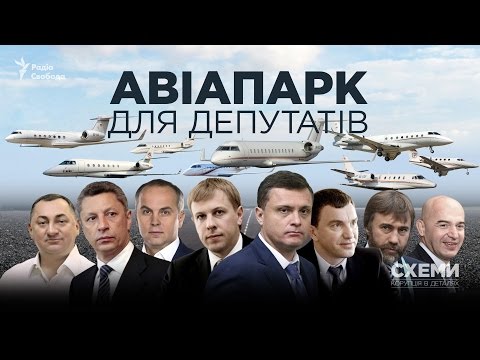 Видео: Авіапарк для депутатів || Михайло Ткач | СХЕМИ  №100