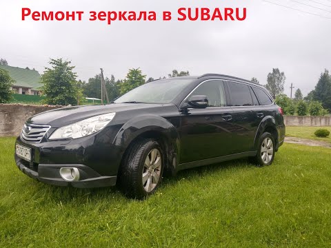 Видео: Subaru Outback 2010. Ремонт бокового зеркала. Как разобрать зеркало на Subaru Outback