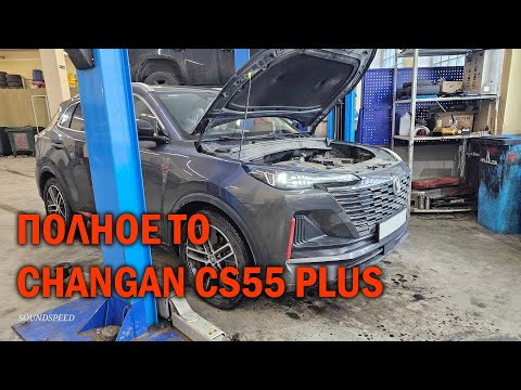 Видео: Полное ТО с обслуживанием АКПП Changan CS55 Plus — Автотехцентр SoundSpeed