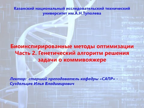 Видео: Часть 2. Генетический алгоритм решения задачи о коммивояжере