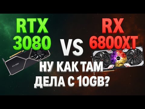 Видео: Ну как там дела с 10GB? RTX 3080 VS RX 6800XT.  Тест в 4K, QHD, QHD RT