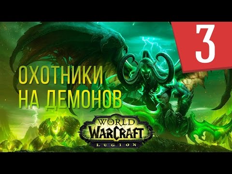Видео: WOW Legion - Сюжет Охотники на демонов - Часть 3 - Прохождение кампании