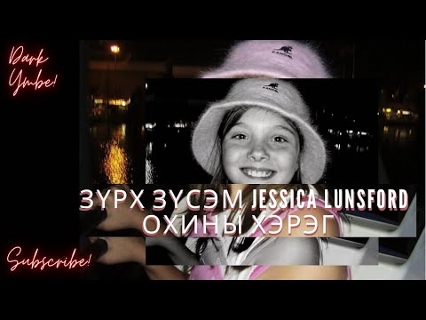 Видео: Зүрх зүсэм Jessica Lunsford охины хэрэг