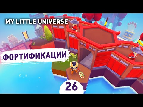 Видео: ФОРТИФИКАЦИИ! - #26 ПРОХОЖДЕНИE MY LITTLE UNIVERSE
