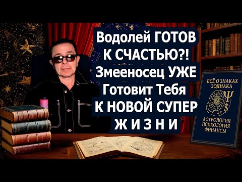 Видео: Водолей СРОЧНО! Ты баловень судьбы! Змееносец открыл халяву в новую СЧАСТЛИВУЮ жизнь