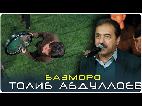 Видео: Толиби Абдулло - БАЗМОРО дар туйи Чанатулло