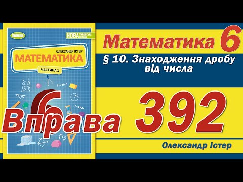 Видео: Істер Вправа 392. Математика 6 клас