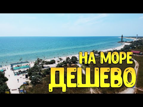 Видео: Джарылгач остров / Скадовск / - бюджетный отдых на черном море