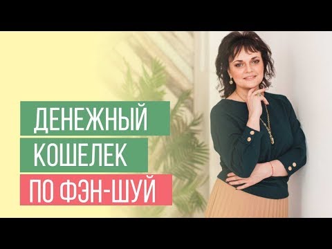 Видео: Кошелек для привлечения денег по фэн-шуй. Как выбрать, от чего избавиться. Основные правила и ошибки