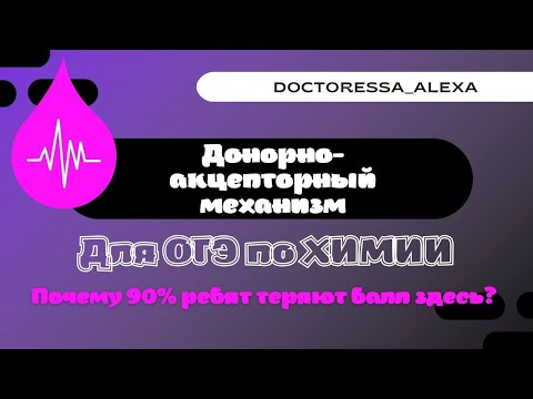 Видео: Донорно-акцепторный механизм | ХИМИЯ ОГЭ 2023