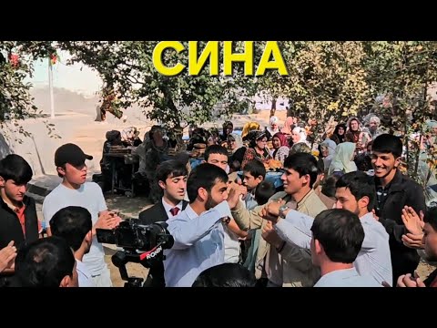 Видео: СИНА  ДЕҲАИ ЗУРАЙ. МИЛЛИОНҲОИ УЗБЕКӢ...