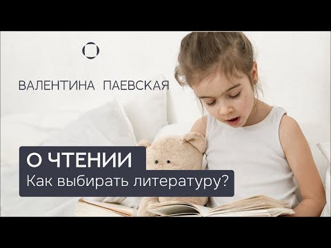 Видео: Валентина Паевская о чтении. Как выбирать детскую литературу и в каком возрасте учить читать?