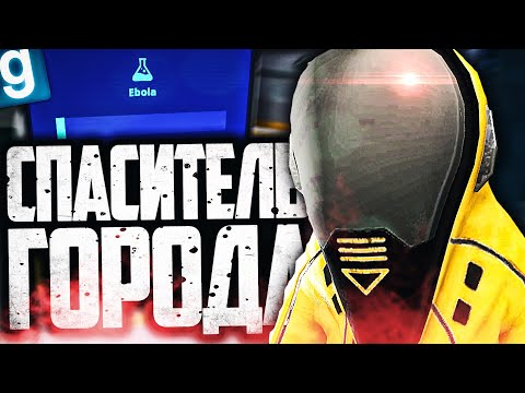 Видео: СОЗДАЮ ВАКЦИНУ ОТ СТРАШНОГО ВИРУСА И СПАСАЮ ГОРОД! ► Garry's Mod Dark RP [Гаррис Мод Дарк РП]