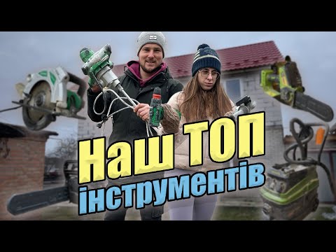 Видео: ТОП 🛠️ Інструменти для будівництва! 🔥 Без чого НЕ ОБІЙТИСЯ?