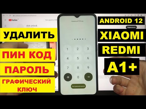 Видео: Xiaomi Redmi A1+ / Андроид 12 / Удаление пин кода / Сброс настроек