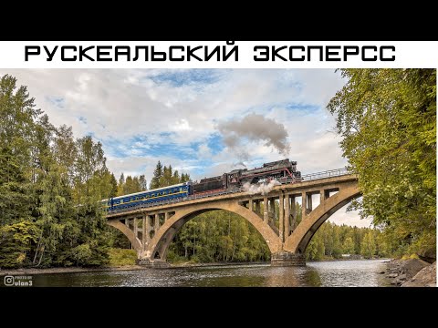 Видео: Что за "Рускеальский экспресс" такой ?