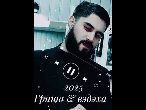Видео: Цыганская песня 🎶 🔥 подгём к чаёри  гриша & вэдэха 2025  🎼