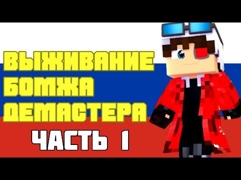 Видео: ВЫЖИВАНИЕ БОМЖА ДЕМАСТЕРА! ВСЕ СЕРИИ ПОДРЯД Ч.1