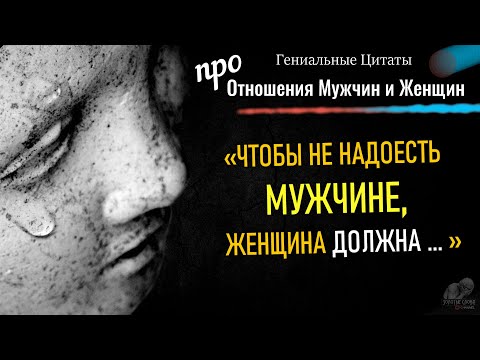 Видео: Цитаты про Отношения Мужчин и Женщин, Мудрые и Точные Фразы до Слёз, Про Любовь, О Браке, О Семье