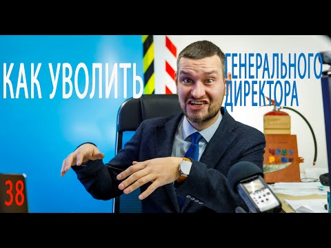 Видео: 38 как уволить генерального директора