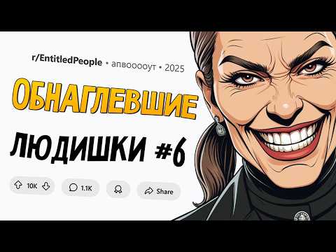 Видео: Мать решила жить за наш счет / Коллега шпионил за мной из-за больничного (Обнаглевшие Людишки #6)